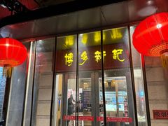 -博多新记·粤菜(复兴店)