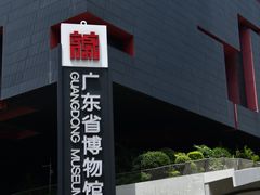 -广东省博物馆
