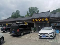 -五台山正觉全素斋