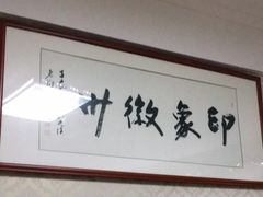 -印象徽州·正宗徽菜体验店
