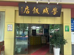 -学成饭店(北辰店)