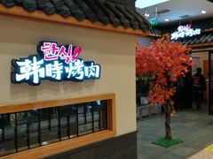 门面-韩时烤肉(丰科万达广场店)