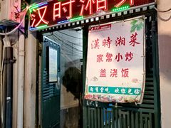 -汉时湘菜