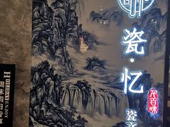 -瓷忆·瓷文化餐厅(上海店)