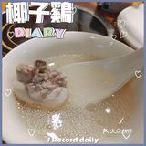 好吃到忘记拍照的椰子鸡！超正宗
