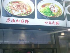 -无名粉店(五一广场店)