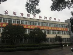 -中国人民解放军联勤保障部队第九〇三医院(九里松院区)