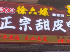 -徐六孃正宗甜皮鸭(张公桥店)