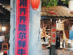 门面-破瓦寒窑·地摊烤羊排