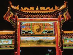 -特克斯八卦城