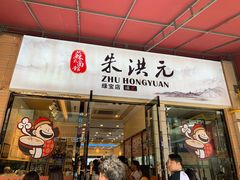 门面-朱洪元苏式面馆(绿宝广场店)