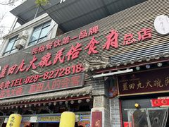 -蓝田九大碗民俗食府(蓝田店)