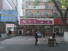 -福利来酒店(泺源大街店)