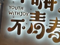 -木屋烧烤(龙岗龙城万科里店)