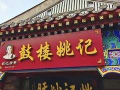 -姚记炒肝店(鼓楼店)