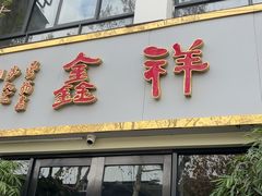-尚食·卢记烧饼(十全街店)