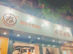 门面-友达面馆(广州总店)