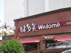 门面-味多美蛋糕(双安店)
