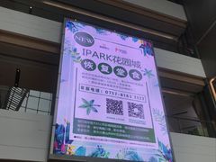 -IPARK购物中心