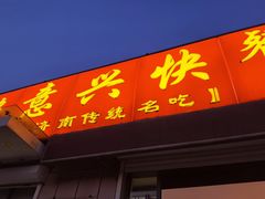 -超意兴·把子肉(省博物馆店)