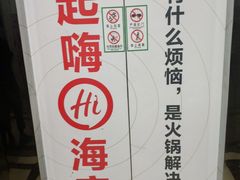 -海底捞火锅鲜切牛肉主题店(长寿路店)