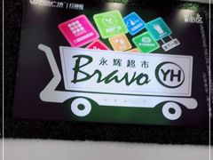 -永辉超市(红旗街万达广场店)