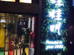 门面-蛙蛙叫·干锅年代(钻石广场店)