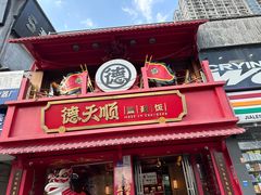 -德天顺盖码饭(人民西路店)