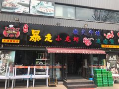 门面-金陵暴走小龙虾·迷踪蟹(凯德MALL店)