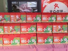 -椒小兔·盐帮川菜中餐厅(金沙时代广场店)