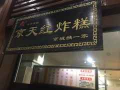 门面-京天红酒家(虎坊路店)