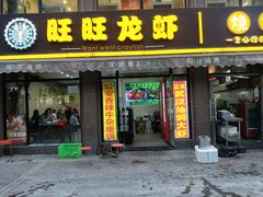 门面-旺旺龙虾(凤城六路店)