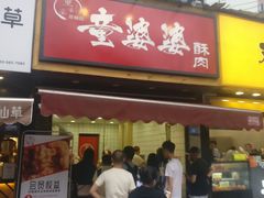 -童婆婆酥肉(双楠店)