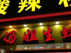 门面-冯姐生蚝(迎宾广场店)