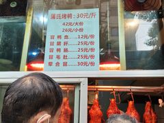 门面-蒲氏烤鸭(百寿路店)