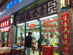 门面-顺德公美食(西乡店)