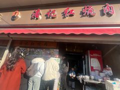 -潘记红烧肉(兴隆街店)