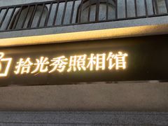-拾光秀照相馆(石家庄勒泰中心店)