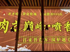 -正宗齐齐哈尔烤肉·齐牛哥鲜切炭火烤肉(杭州总店)