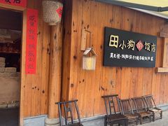 -田小狗的饭店(碧桂园店)