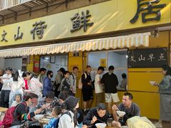 -文山荷鲜居(翠湖店)