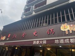 -飘香火锅(玉林西路店)