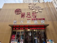-普天和酒楼·新津菜·烤鸭(天津之眼店)