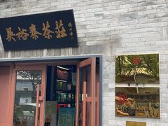 -吴裕泰茶庄(鼓楼店)