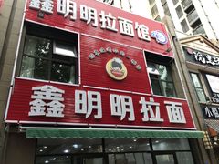 门面-鑫明明拉面(宁化路店)