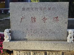 -广胜寺塔