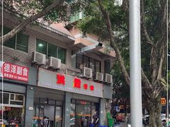 -洪霞餐馆