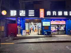 -邢老三肉丸糊辣汤·非遗美食(西安总店)