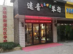 -迷音音乐国际艺术中心(三林店)