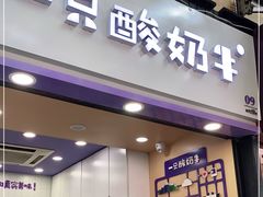 门面-一只酸奶牛(八一路店)